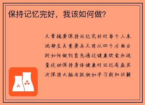 保持记忆完好，我该如何做？
