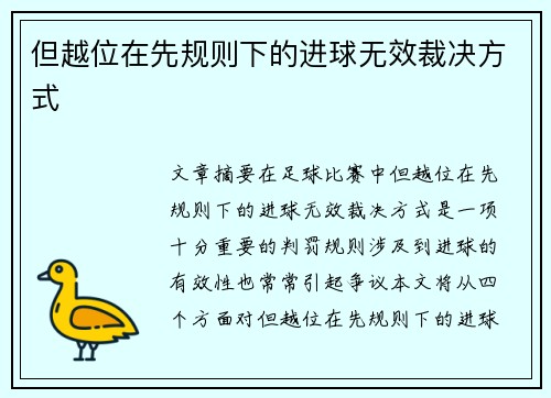 但越位在先规则下的进球无效裁决方式