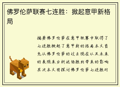 佛罗伦萨联赛七连胜：掀起意甲新格局