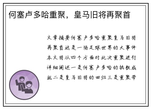 何塞卢多哈重聚，皇马旧将再聚首