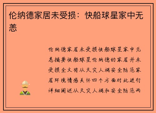 伦纳德家居未受损：快船球星家中无恙
