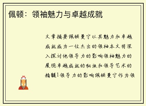 佩顿：领袖魅力与卓越成就