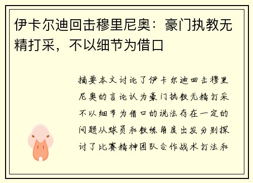 伊卡尔迪回击穆里尼奥：豪门执教无精打采，不以细节为借口