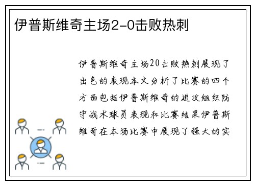 伊普斯维奇主场2-0击败热刺