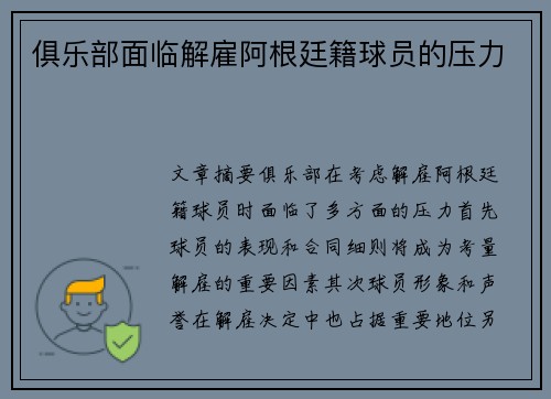 俱乐部面临解雇阿根廷籍球员的压力