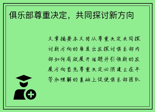 俱乐部尊重决定，共同探讨新方向