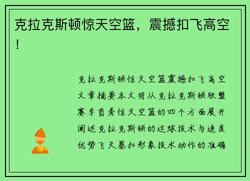 克拉克斯顿惊天空篮，震撼扣飞高空！