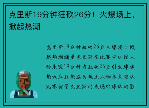 克里斯19分钟狂砍26分！火爆场上，掀起热潮