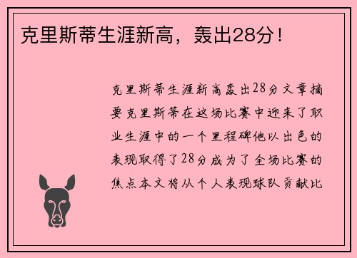 克里斯蒂生涯新高，轰出28分！