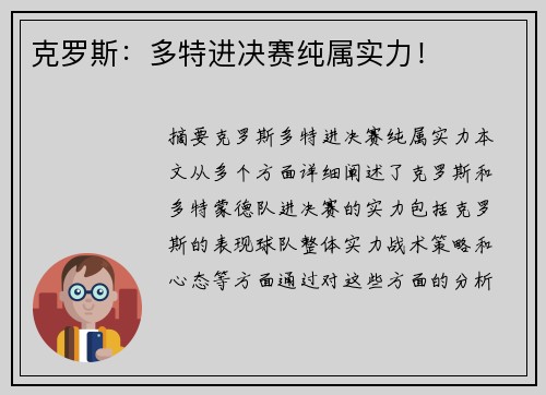 克罗斯：多特进决赛纯属实力！