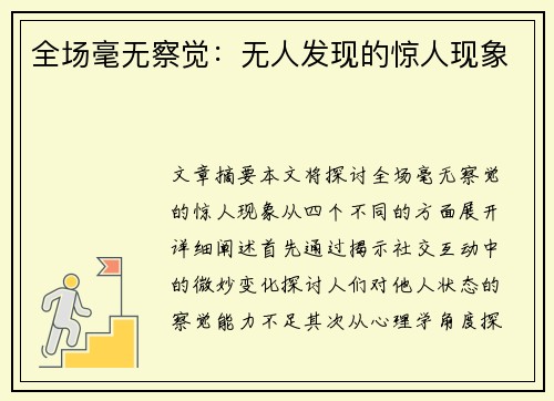 全场毫无察觉：无人发现的惊人现象