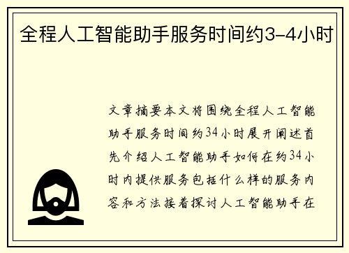 全程人工智能助手服务时间约3-4小时
