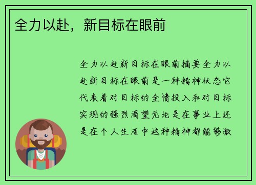 全力以赴，新目标在眼前