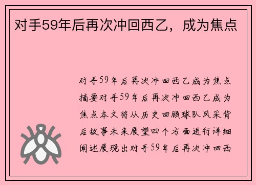 对手59年后再次冲回西乙，成为焦点