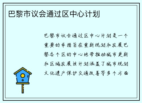 巴黎市议会通过区中心计划