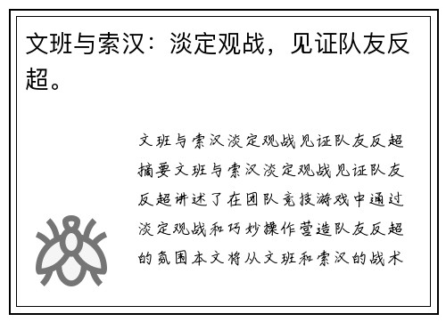 文班与索汉：淡定观战，见证队友反超。