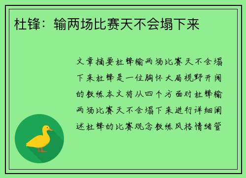 杜锋：输两场比赛天不会塌下来