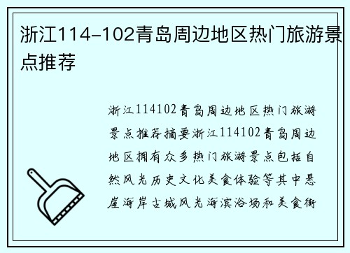 浙江114-102青岛周边地区热门旅游景点推荐