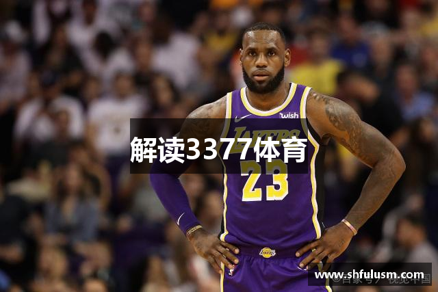 解读3377体育